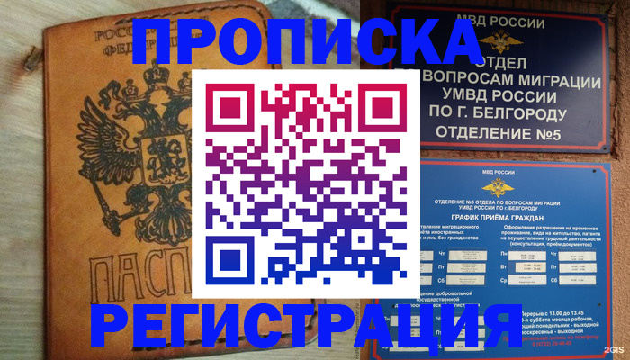 прописка для работы в Завитинске