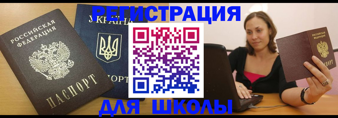 временная регистрация для школы в Завитинске